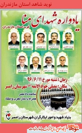 یادواره شهدای «منا» غرب استان مازندران یادواره شهدای «منا» غرب استان مازندران