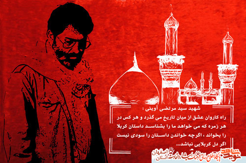 برگزیده ای از وصایای شهدای کاشان با موضوع امام حسین (ع)