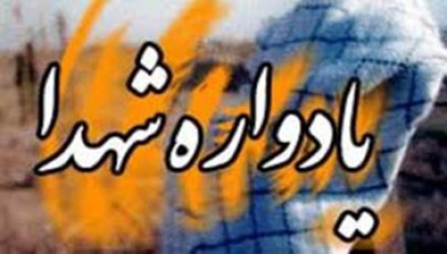 برگزاری یادبود 3 شهید دفاع مقدس در یزد برگزاری یادبود 3 شهید دفاع مقدس در یزد