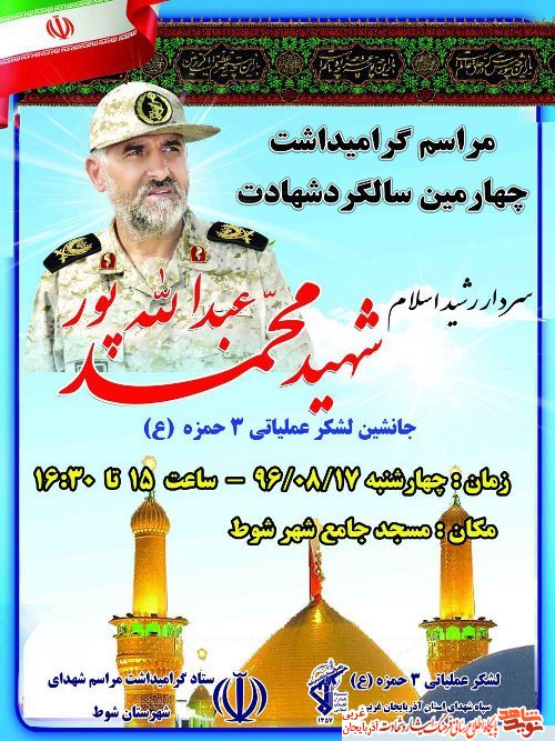 گرامیداشت سالگرد شهادت سردار«محمد عبداله پور» + پوستر گرامیداشت سالگرد شهادت سردار«محمد عبداله پور» + پوستر