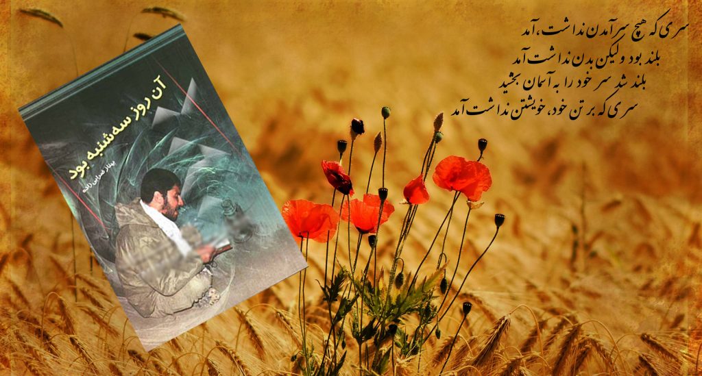 «آن روز سه شنبه بود» روایت زندگی سردار شهید حسن ترک «آن روز سه شنبه بود» روایت زندگی سردار شهید حسن ترک