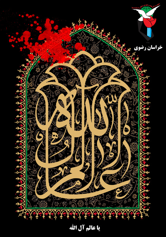 پوستر/ أَلسَّلٰامُ عَلَیکَ یٰا عَلی اِبنِ موسَی أَلرّضٰآ أَلمُرتَضٰی پوستر/ أَلسَّلٰامُ عَلَیکَ یٰا عَلی اِبنِ موسَی أَلرّضٰآ أَلمُرتَضٰی