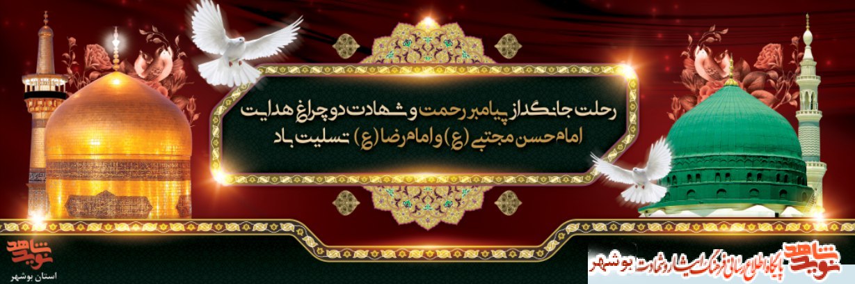 پوستر2 / رحلت پیامبر اکرم (ص) و امام حسن مجتبی (ع) و آفتاب هشتم امامت حضرت علی ابن موسی الرضا (ع) تسلیت باد پوستر2 / رحلت پیامبر اکرم (ص) و امام حسن مجتبی (ع) و آفتاب هشتم امامت حضرت علی ابن موسی الرضا (ع) تسلیت باد