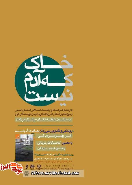 رونمایی از کتاب «خاک که آدم نیست» با موضوع دفاع مقدس رونمایی از کتاب «خاک که آدم نیست» با موضوع دفاع مقدس