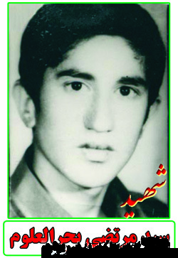 زندگینامه و وصیت نامه دانشجوی شهید سید مرتضی بحرالعلوم زندگینامه و وصیت نامه دانشجوی شهید سید مرتضی بحرالعلوم