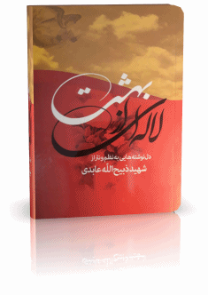کتاب لاله ای از بهشت کتاب لاله ای از بهشت