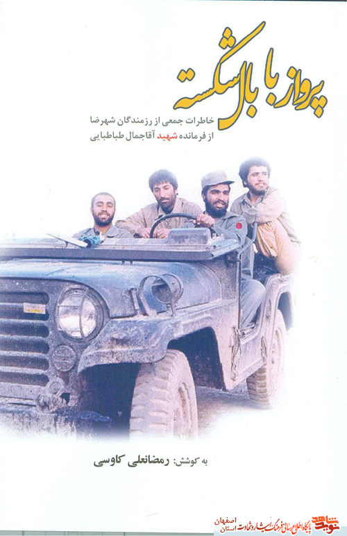 سالگرد شهادت فرمانده شهید سید جمال طباطبائی از دیار شهرضا سالگرد شهادت فرمانده شهید سید جمال طباطبائی از دیار شهرضا