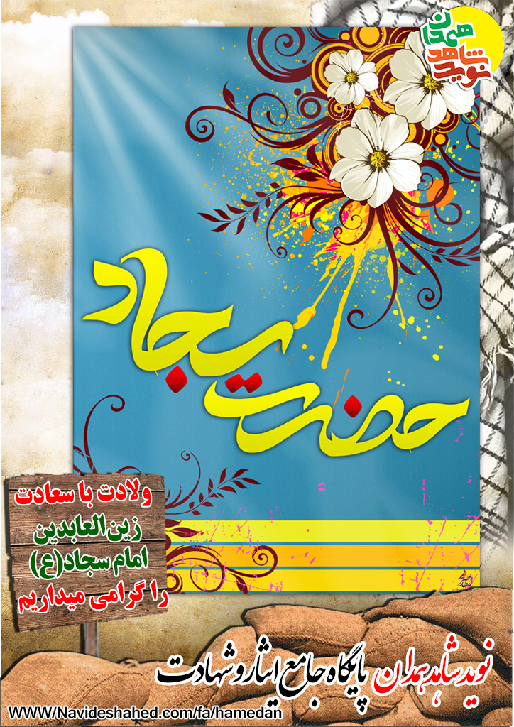 ولادت زین العابدین امام سجاد (ع) بر همه مومنین و ساجدین مبارک ولادت زین العابدین امام سجاد (ع) بر همه مومنین و ساجدین مبارک