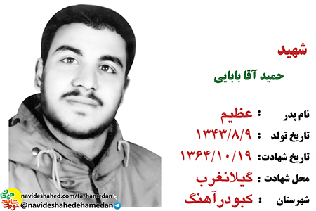 زندگینامه شهید حمید آقا بابایی زندگینامه شهید حمید آقا بابایی