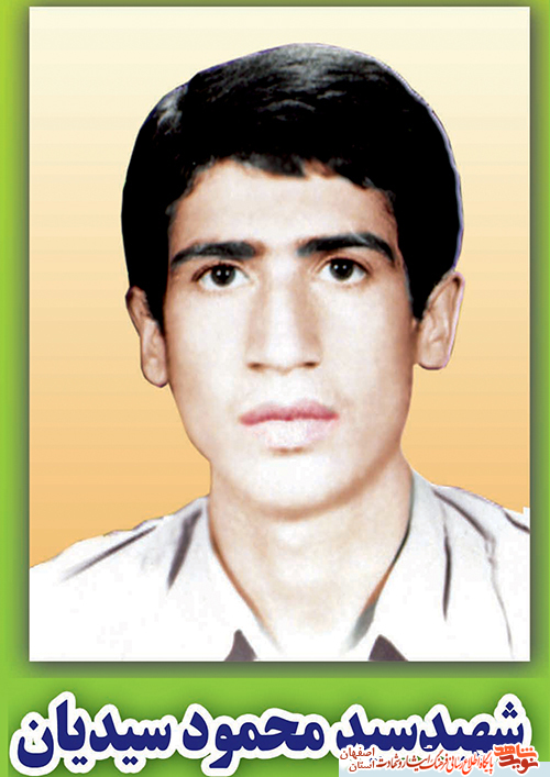 زندگینامه شهید سید محمود سیدیان آرانی زندگینامه شهید سید محمود سیدیان آرانی