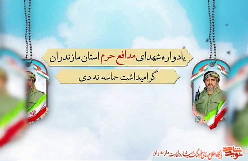 تيزر/ چهارمين يادوراه شهداى مدافع حرم استان مازندران