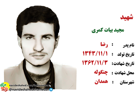 زندگینامه بسیجی شهید مجید بیات کمری زندگینامه بسیجی شهید مجید بیات کمری