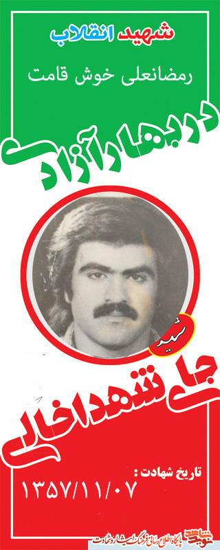 معرفی شهید معظم انقلاب ( رمضانعلی خوش قامت )