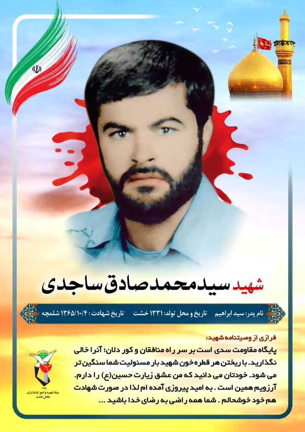 عکس نوشت وصیت نامه شهید سيد محمد صادق ساجدی: پایگاه مقاومت سدی است بر سر راه منافقان