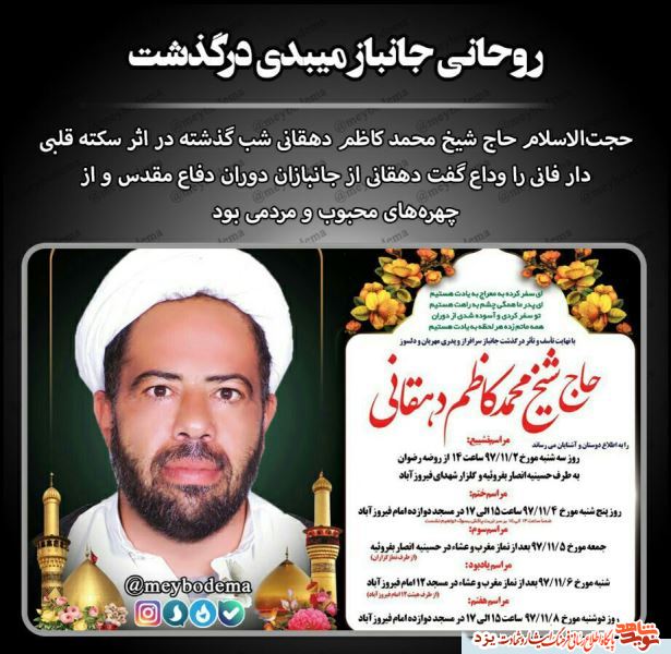 روحانی جانباز میبدی درگذشت + پوستر روحانی جانباز میبدی درگذشت + پوستر