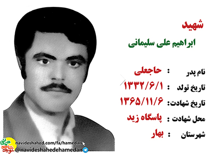 زندگینامه پاسدار شهید ابراهیم علی سلیمانی زندگینامه پاسدار شهید ابراهیم علی سلیمانی