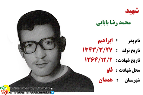 زندگینامه بسیجی شهید محمدرضا بابایی زندگینامه بسیجی شهید محمدرضا بابایی
