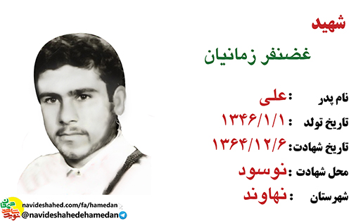 زندگینامه سرباز شهید غضنفر زمانیان زندگینامه سرباز شهید غضنفر زمانیان