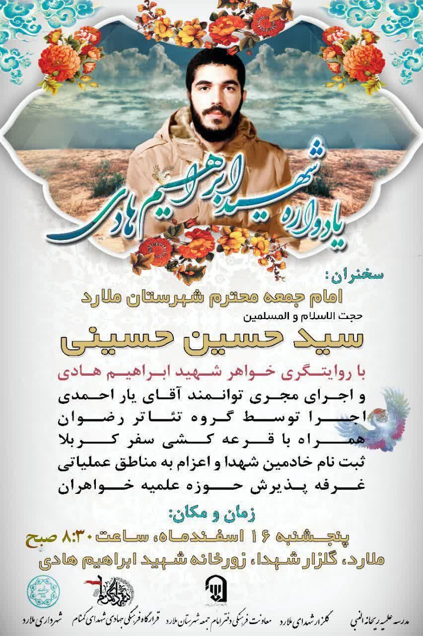 یادواره شهید «ابراهیم هادی» در ملارد برگزار می شود یادواره شهید «ابراهیم هادی» در ملارد برگزار می شود