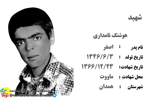 زندگینامه سرباز شهید هوشنگ نامداری زندگینامه سرباز شهید هوشنگ نامداری