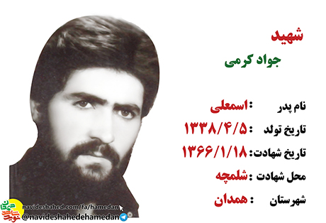 زندگینامه پاسدار شهید جواد کرمی زندگینامه پاسدار شهید جواد کرمی