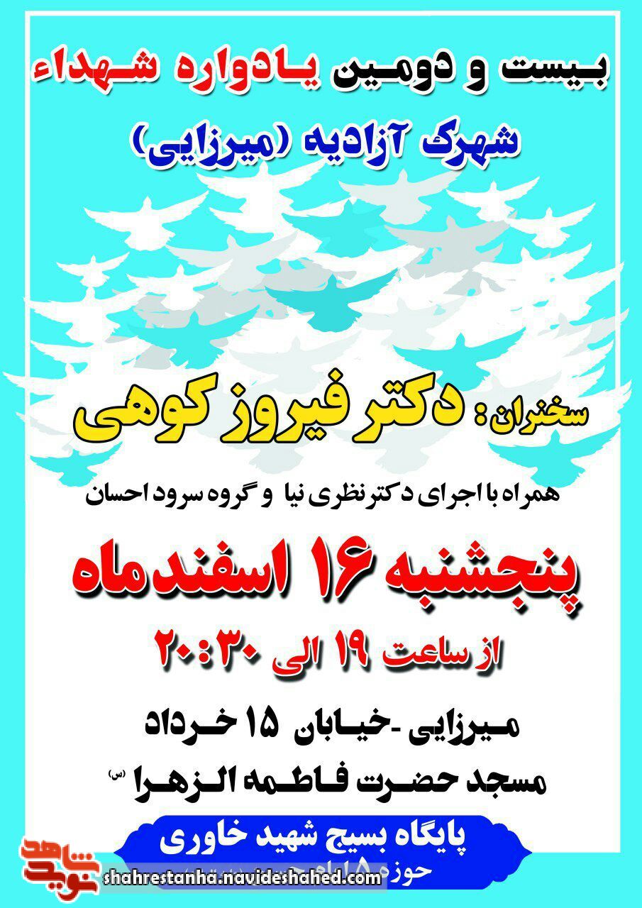 بیست و دومین یادوراه شهدای «شهرک آزادیه» در قرچک برگزار می شود بیست و دومین یادوراه شهدای «شهرک آزادیه» در قرچک برگزار می شود