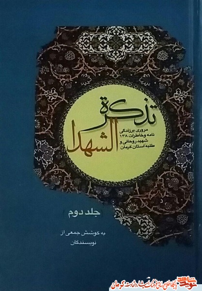 تصاویر/ رونمایی از کتاب وصیتنامه ۱۴۰ شهید روحانی استان کرمان تصاویر/ رونمایی از کتاب وصیتنامه ۱۴۰ شهید روحانی استان کرمان
