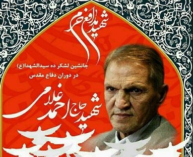 زندگی نامه شهید «حاج احمد غلامی» منتشر میشود زندگی نامه شهید «حاج احمد غلامی» منتشر میشود