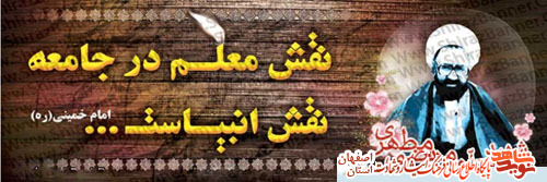 گذری به زندگی معلمان شهید شهرستان کاشان گذری به زندگی معلمان شهید شهرستان کاشان