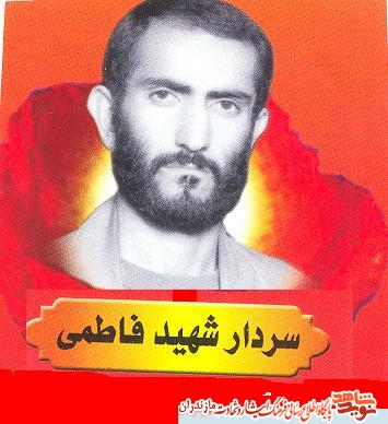 مرورى بر زندگى سردار شهید سید یونس فاطمی مرورى بر زندگى سردار شهید سید یونس فاطمی