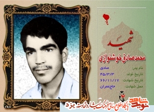 زندگینامه شهیدان متولد سوم خرداد ماه یزد زندگینامه شهیدان متولد سوم خرداد ماه یزد