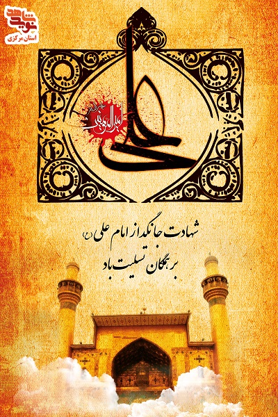 پوستر | 21 رمضان شهادت امام (ع)
