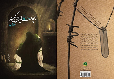 تأثیرات معنوی حضرت فاطمه(س) بر شهدای دوران دفاع مقدس و انقلاب اسلامی کتاب شد تأثیرات معنوی حضرت فاطمه(س) بر شهدای دوران دفاع مقدس و انقلاب اسلامی کتاب شد