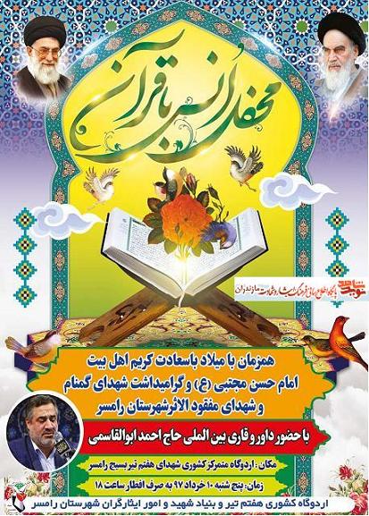 گراميداشت شهداى گمنام و شهداى مفقودالاثر شهرستان رامسر گراميداشت شهداى گمنام و شهداى مفقودالاثر شهرستان رامسر