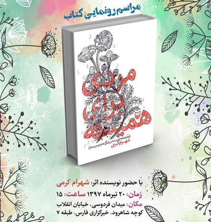 «مردی برای همیشه» رونمایی میشود «مردی برای همیشه» رونمایی میشود