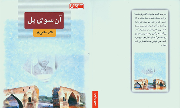 دفاع مقدس در «آن سوی پل» دفاع مقدس در «آن سوی پل»