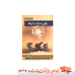 معرفی کتاب / راهی به باغ ستاره ها معرفی کتاب / راهی به باغ ستاره ها