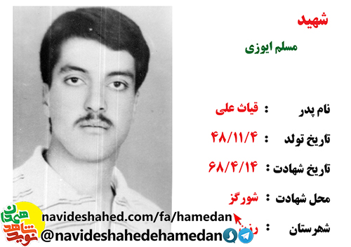 زندگینامه سرباز شهید مسلم عیوضی زندگینامه سرباز شهید مسلم عیوضی