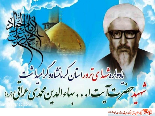 مراسم گرامی‌داشت سالروز شهادت آیت‌الله «بهاء‌الدین محمدی عراقی» در کرمانشاه برگزار می شود