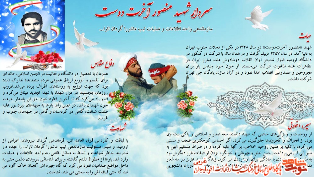 اینفوگرافیک/ فرمانده شهيد «منصور آخرتدوست» اینفوگرافیک/ فرمانده شهيد «منصور آخرتدوست»