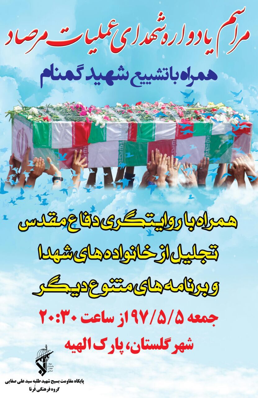 مراسم یادواره شهدای عملیات مرصاد همراه با تشییع شهید بی نشان مراسم یادواره شهدای عملیات مرصاد همراه با تشییع شهید بی نشان