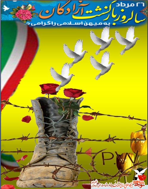 پوستر / سالروز بازگشت قهرمانان صبور پوستر / سالروز بازگشت قهرمانان صبور