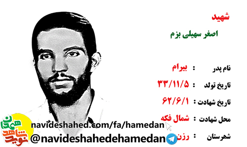 زندگینامه پاسدار شهید علی اصغر سهیلی بزم زندگینامه پاسدار شهید علی اصغر سهیلی بزم