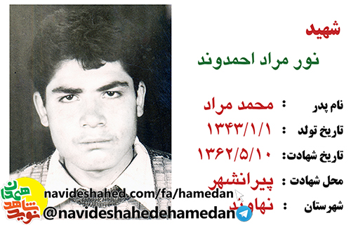 زندگینامه پاسدار شهید نورمراد احمدوند زندگینامه پاسدار شهید نورمراد احمدوند