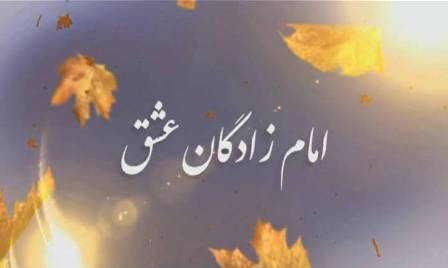نماهنگ معرفی شهدای همدانی متولد فصل تابستان/ 26 شهریور