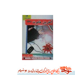 معرفی کتاب / آخرین خلوت