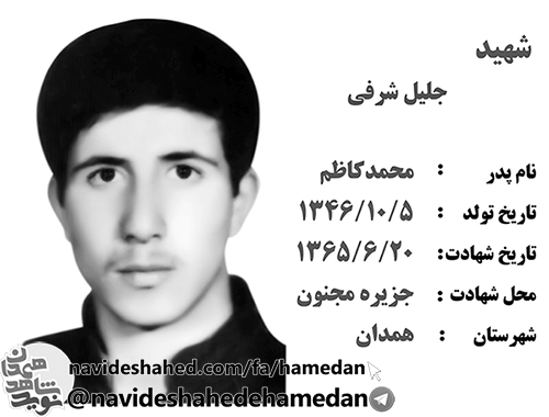 زندگینامه دانش آموز بسیجی شهید جلیل شرفی زندگینامه دانش آموز بسیجی شهید جلیل شرفی