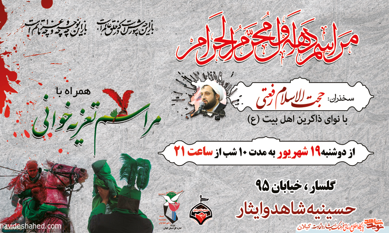 برگزاری مراسم دهه اول محرم در حسینیه شاهد و ایثار رشت+پوستر برگزاری مراسم دهه اول محرم در حسینیه شاهد و ایثار رشت+پوستر