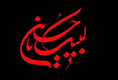 غايت شناسي تربيتي امام حسين عليه السلام در جريان واقعه عاشورا غايت شناسي تربيتي امام حسين عليه السلام در جريان واقعه عاشورا
