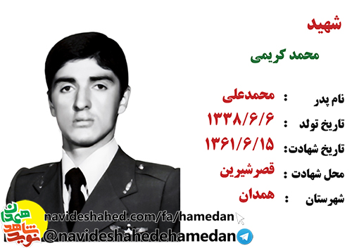 زندگینامه ارتشی شهید محمد کریمی زندگینامه ارتشی شهید محمد کریمی